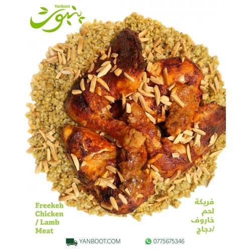 فريكة لحم / دجاج