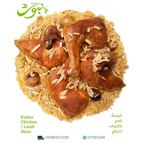 كبسة لحم / دجاج