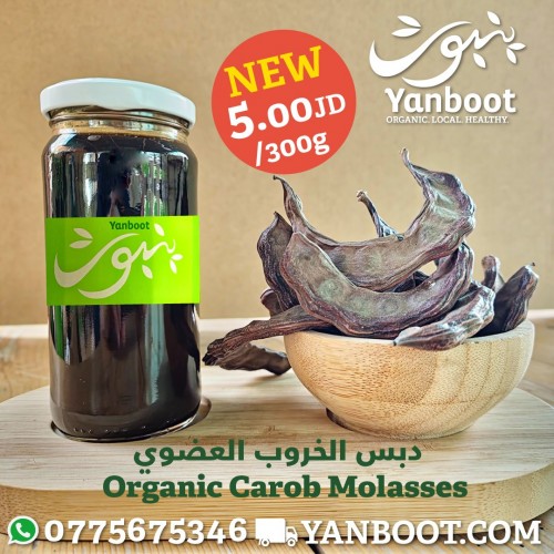 ينبوت دبس الخروب العضوي 300مل