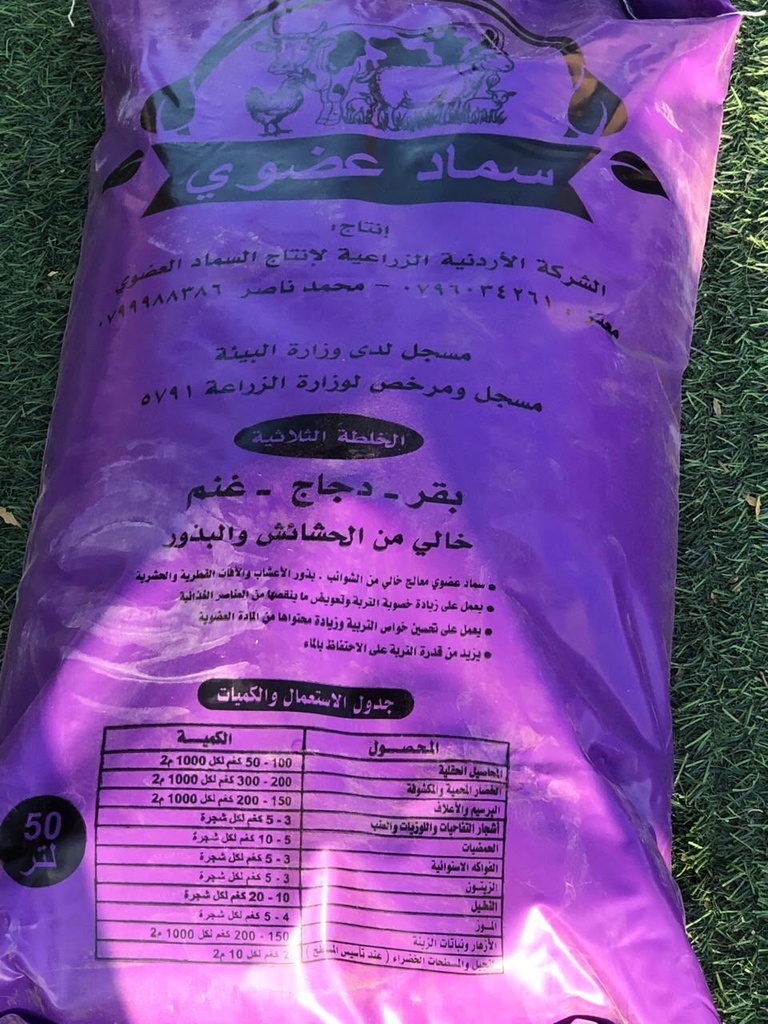 سماد بلدي عضوي  50 لتر